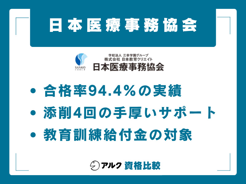 日本医療事務協会 医療事務