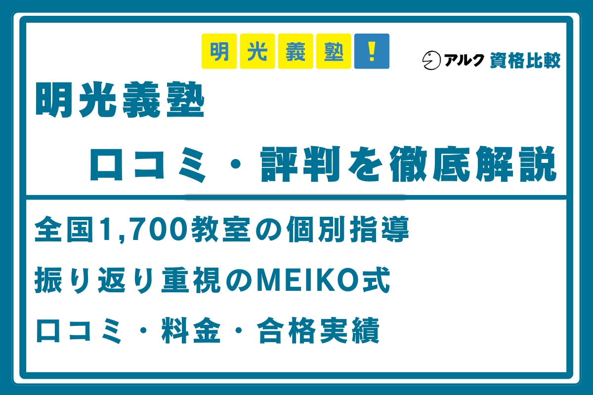 明光義塾 口コミ