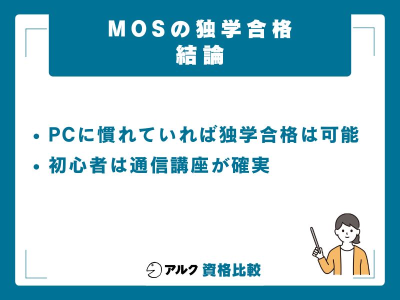【結論】MOSは独学で合格可能|ただし初心者は通信講座が安全