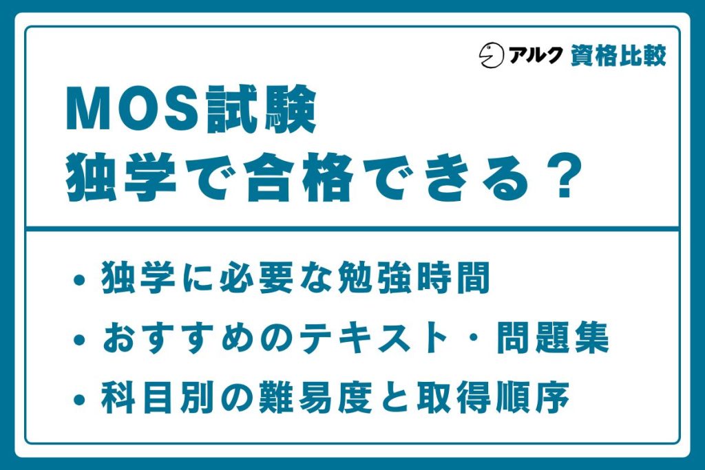 MOS 独学