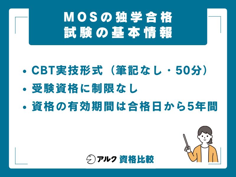 MOS試験の基本情報|独学前に押さえるべき試験の全体像