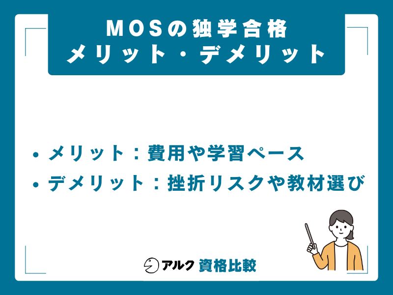 MOSを独学するメリット・デメリット