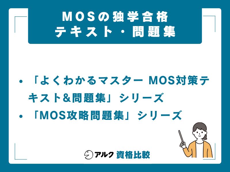 MOS独学におすすめのテキスト・問題集【科目別】
