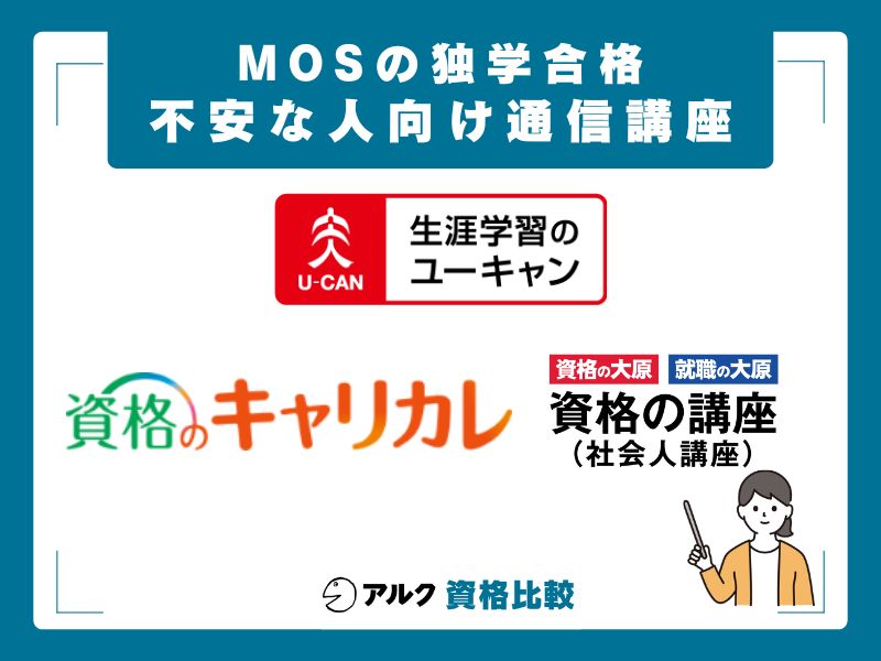 独学が難しい場合に検討したい通信講座3選
