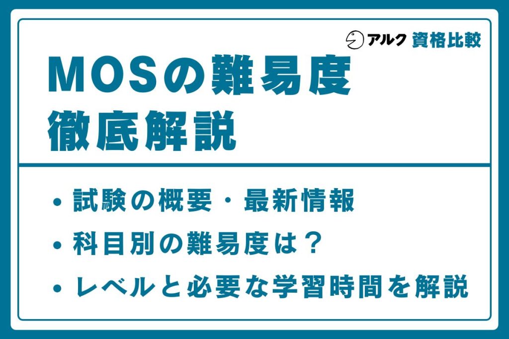 MOS 難易度