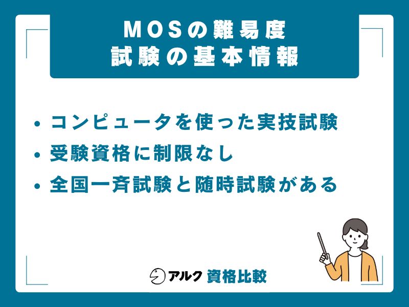 MOS試験の基本情報|受験料・試験形式・合格基準