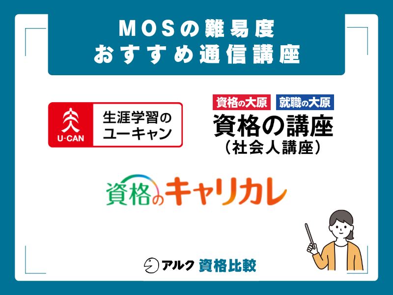効率的に合格を目指せるMOS通信講座3選