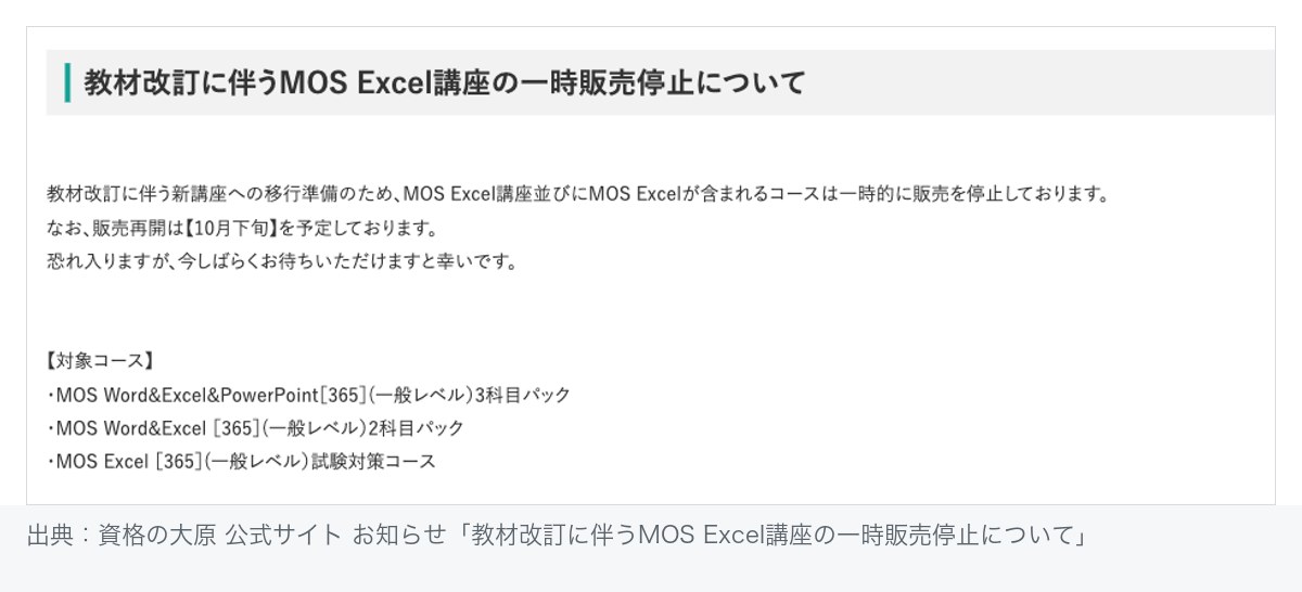 資格の大原のお知らせ。教材改訂に伴う新講座への移行準備のため、MOS Excel講座とMOS Excelが含まれるコースを一時販売停止し、販売再開は10月下旬を予定。対象は3科目パック・2科目パック・MOS Excel試験対策コースの3コース