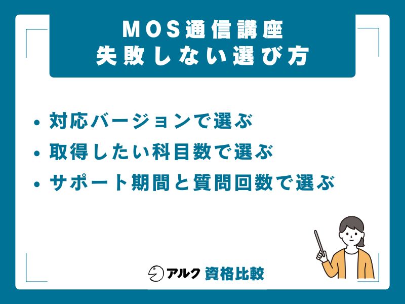 MOS通信講座の選び方｜3軸で失敗を防ぐ