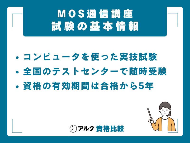 MOS試験の基本情報｜CBT方式・受験料・有効期間5年制度