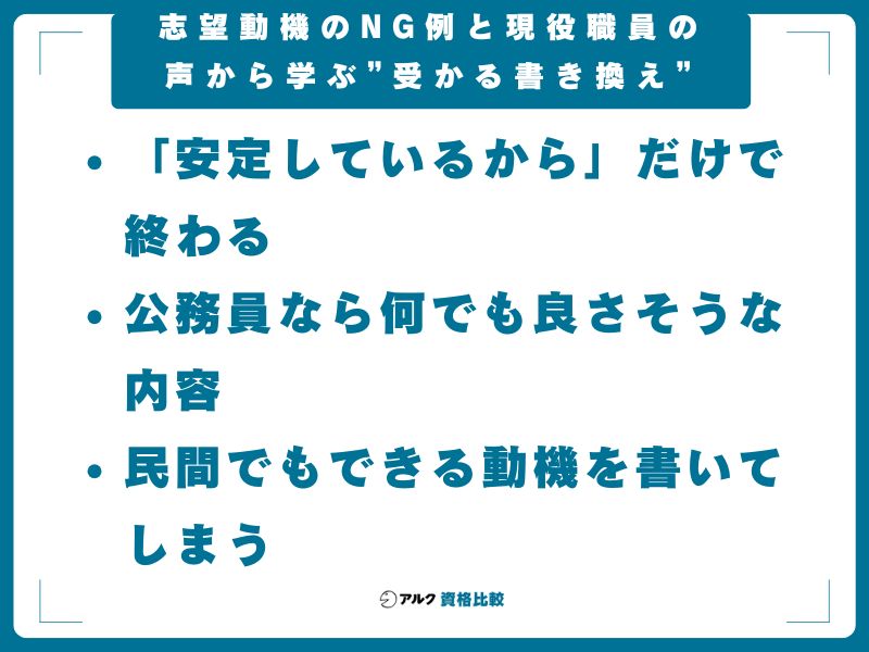 志望動機のNG例と、現役職員の声から学ぶ"受かる書き換え"