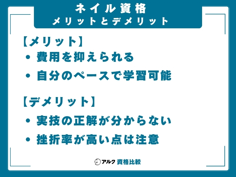ネイル資格 独学のメリット・デメリット