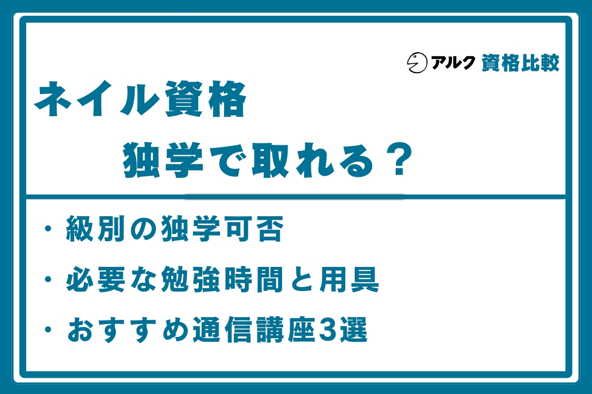 ネイル資格 独学