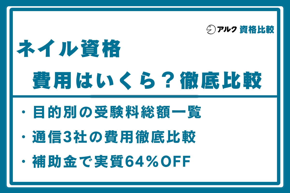ネイル資格 費用