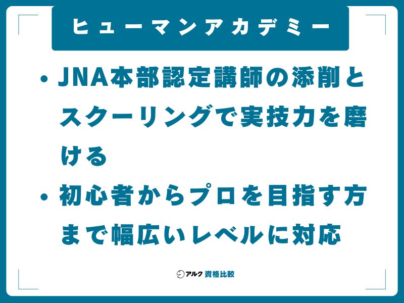 ヒューマンアカデミー｜JNA本部認定講師の添削とスクーリングで実技力を磨ける