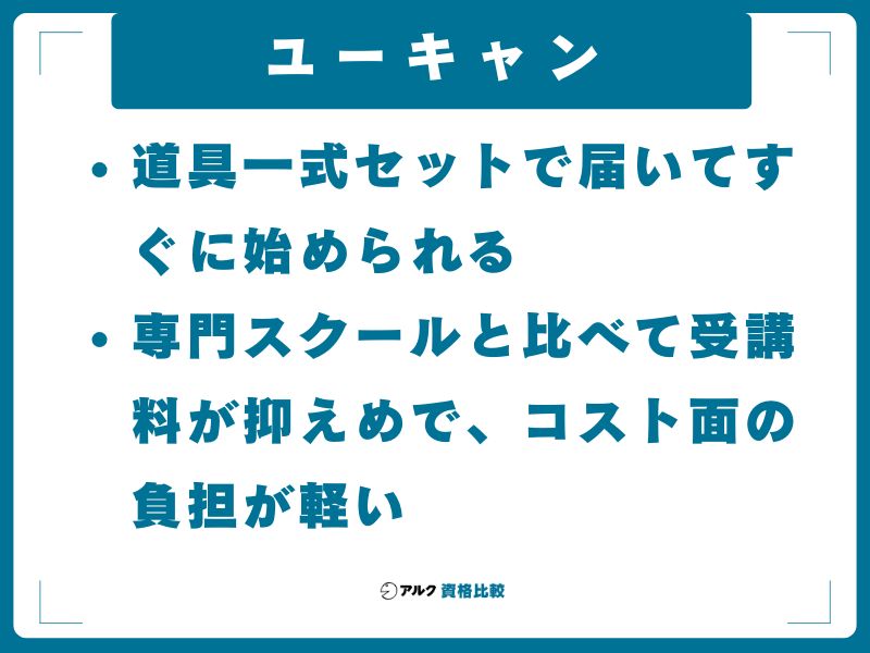 ユーキャン｜道具一式セットで届いてすぐに始められる