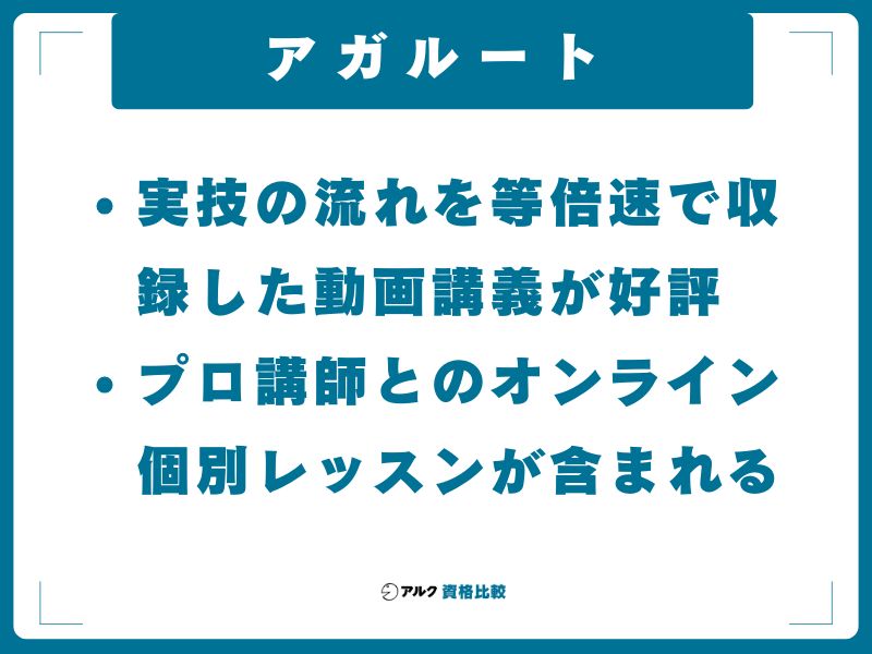 アガルート｜動画の質とプロ講師の個別レッスンが光る
