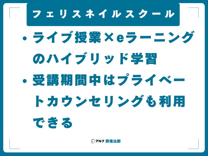 フェリスネイルスクール｜ライブ授業×eラーニングのハイブリッド学習