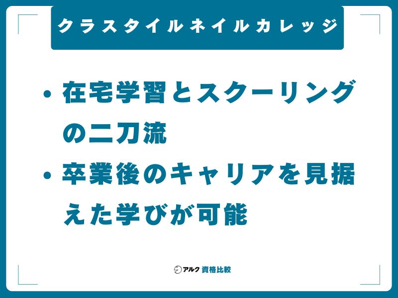 クラスタイルネイルカレッジ｜在宅学習とスクーリングの二刀流