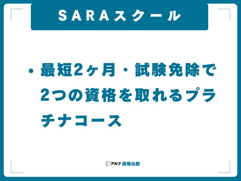 SARAスクール｜最短2ヶ月・試験免除で2つの資格を取れるプラチナコース