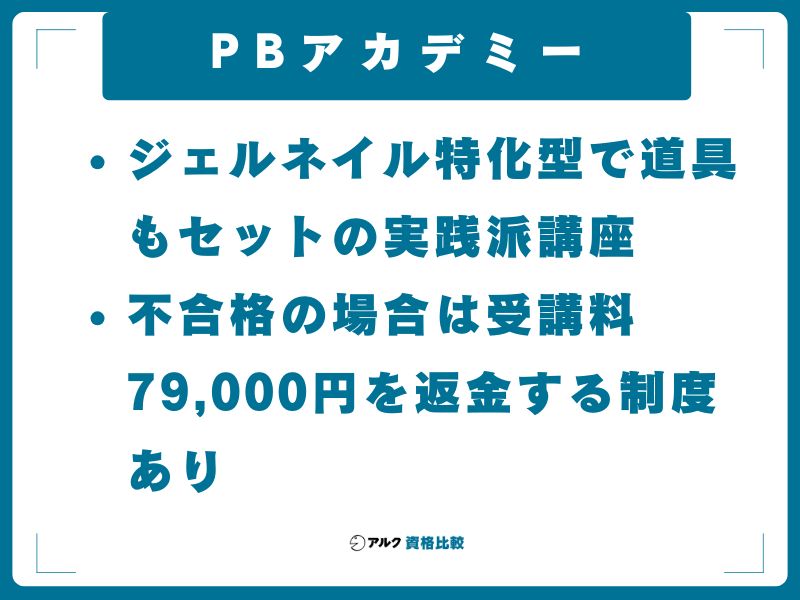 PBアカデミー｜ジェルネイル特化型で道具もセットの実践派講座