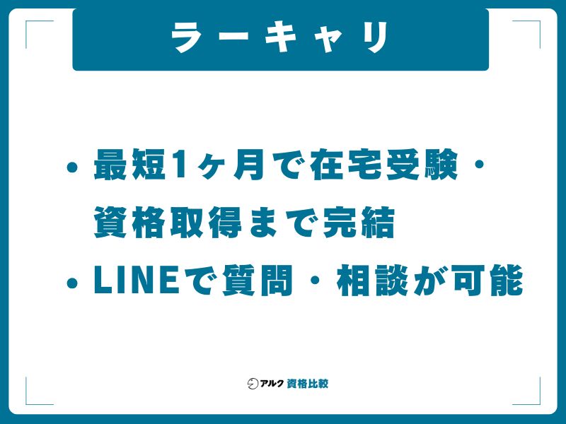 ラーキャリ｜最短1ヶ月で在宅受験・資格取得まで完結