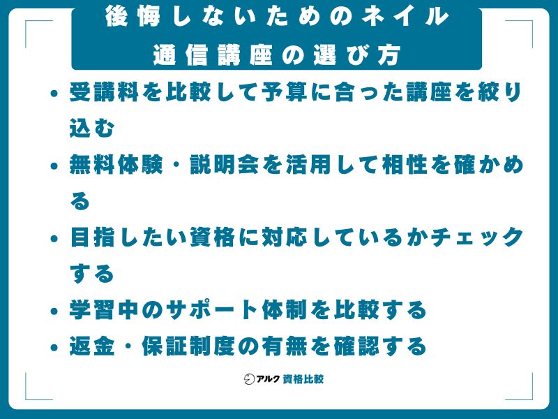 後悔しないためのネイル通信講座の選び方