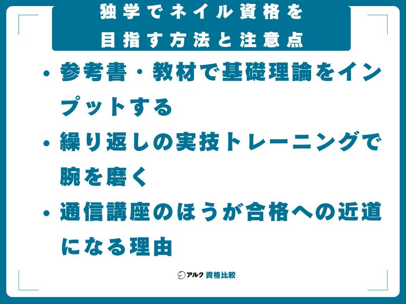 独学でネイル資格を目指す方法と注意点
