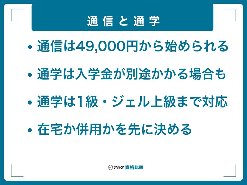 ネイルは通信講座と通学スクールのどちらがよいか