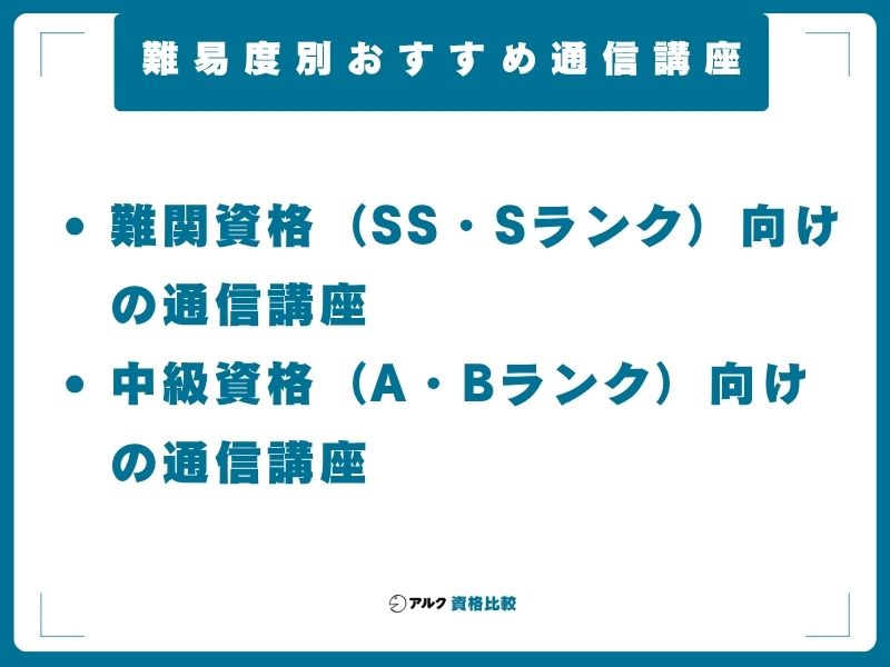 難易度別おすすめ通信講座