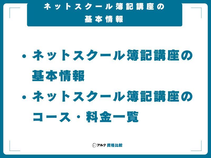 ネットスクール簿記講座の基本情報