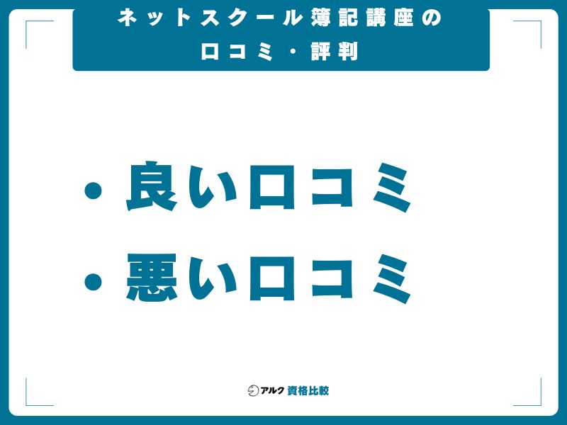 ネットスクール簿記講座の口コミ・評判