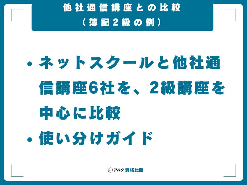 他社通信講座との比較（簿記2級の例）