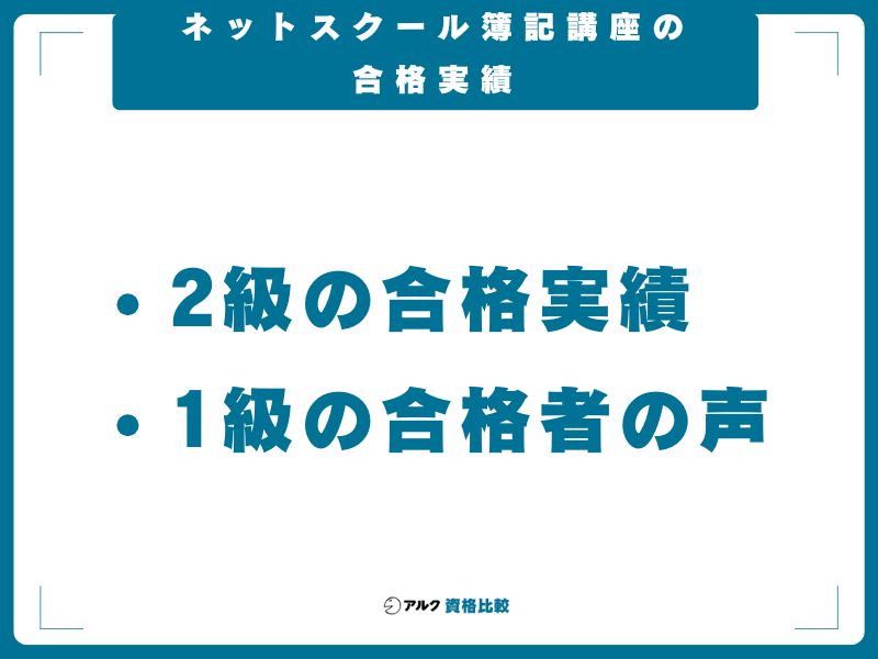 ネットスクール簿記講座の合格実績
