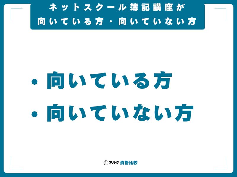 ネットスクール簿記講座が向いている方・向いていない方
