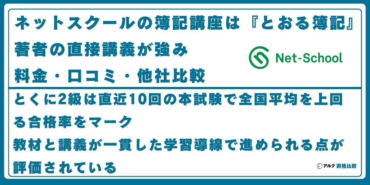 ネットスクール 簿記