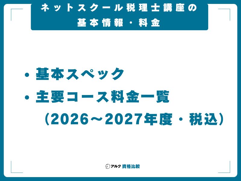 ネットスクール税理士講座の基本情報・料金
