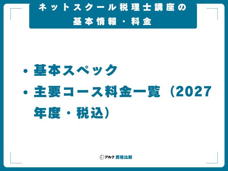 ネットスクール税理士講座の基本情報・料金