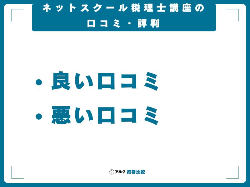 ネットスクール税理士講座の口コミ・評判