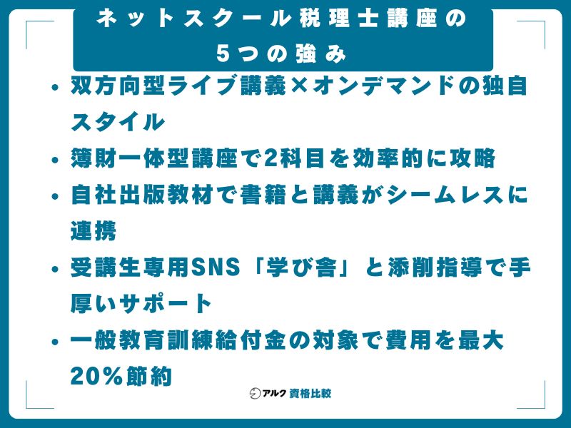 ネットスクール税理士講座の5つの強み