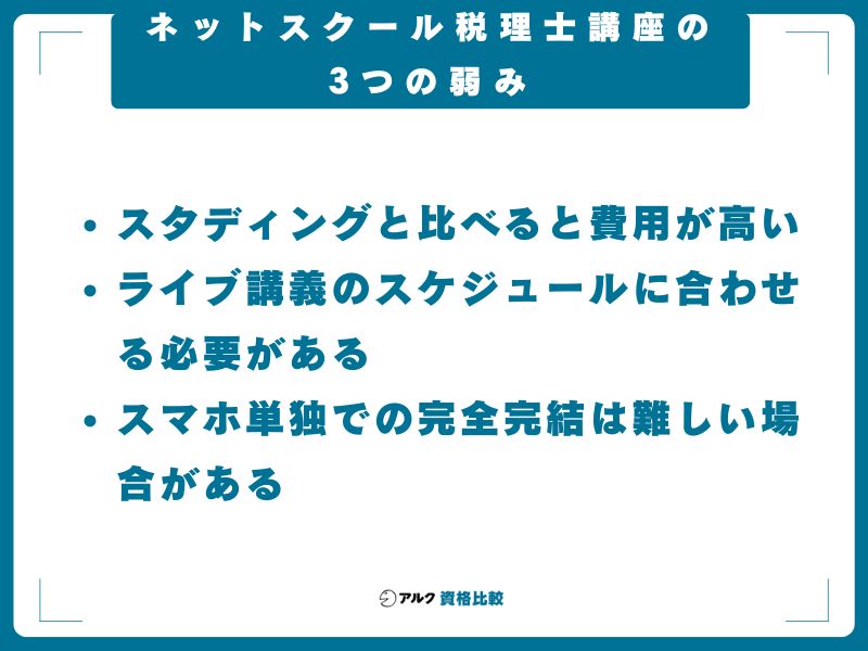 ネットスクール税理士講座の3つの弱み