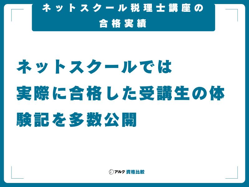 ネットスクール税理士講座の合格実績