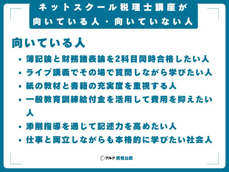 ネットスクール税理士講座が向いている人・向いていない人
