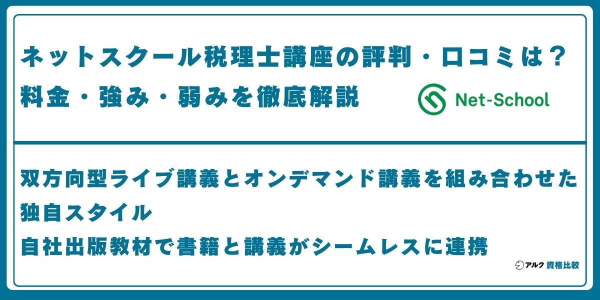 ネットスクール 税理士