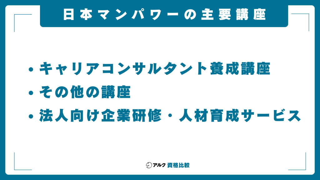 日本マンパワーの主要講座