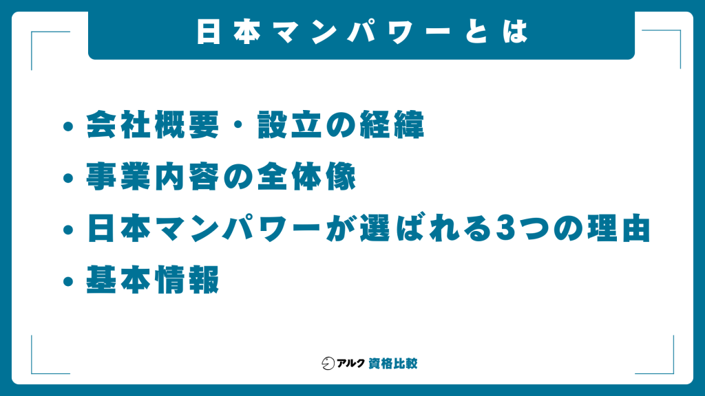 日本マンパワーとは