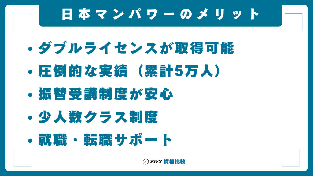 日本マンパワーのメリット