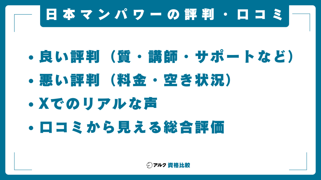 日本マンパワーの評判を徹底調査