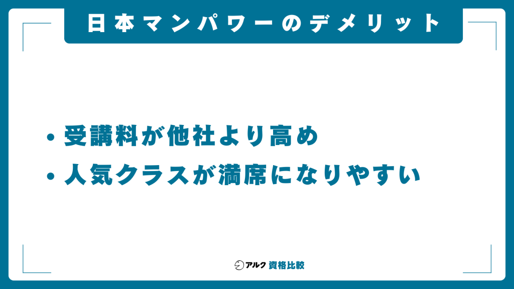 日本マンパワーのデメリット