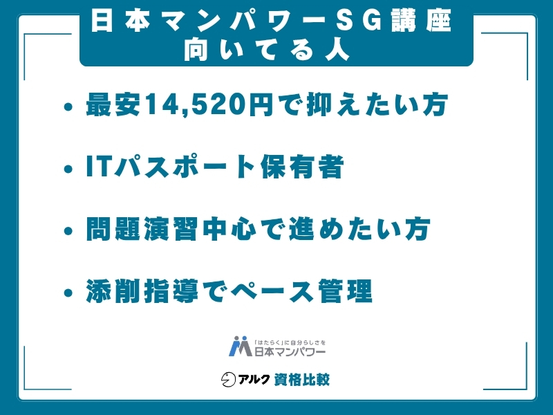 日本マンパワー SG 向いてる人